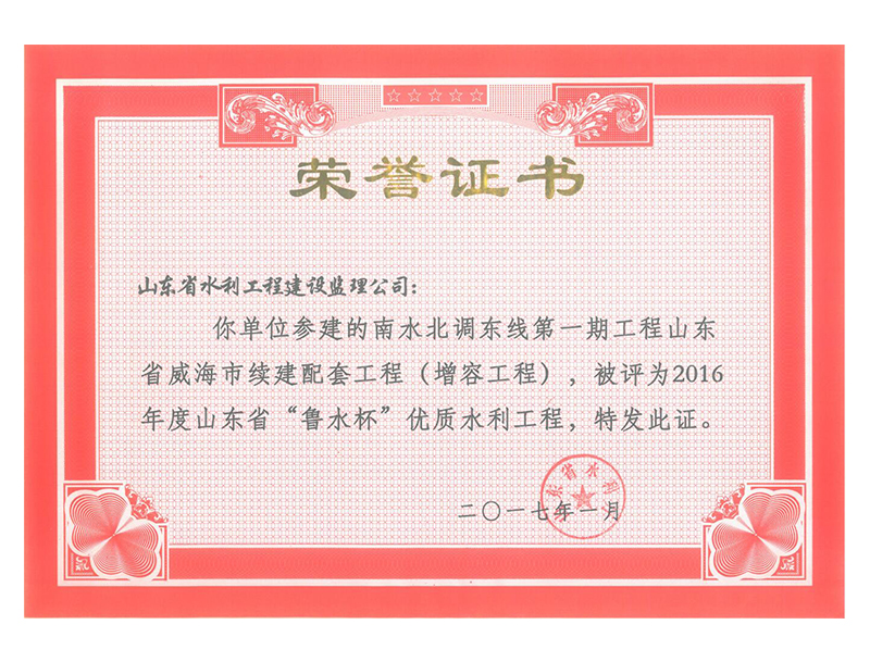 南水北調東線第一期工程山東省威海市續(xù)建配套工程（增容工程）被評為2016年度山東省“魯水杯”優(yōu)質水利工程
