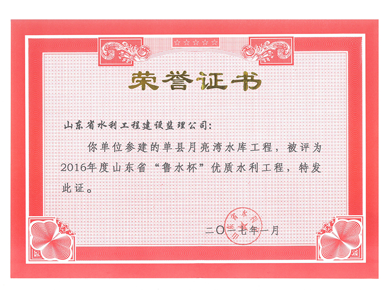 單縣月亮灣水庫工程被評為2016年度山東省“魯水杯”優(yōu)質水利工程