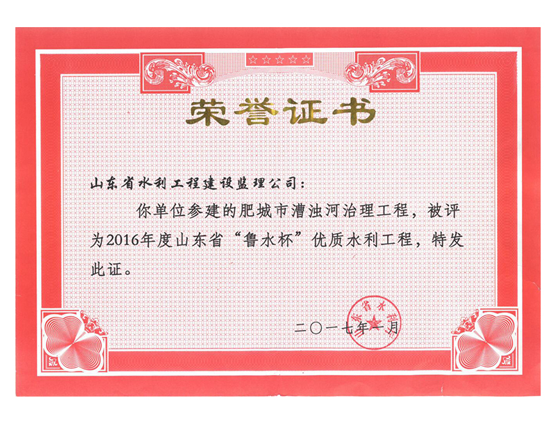 肥城市漕濁河治理工程被評為2016年度山東省“魯水杯”優(yōu)質水利工程