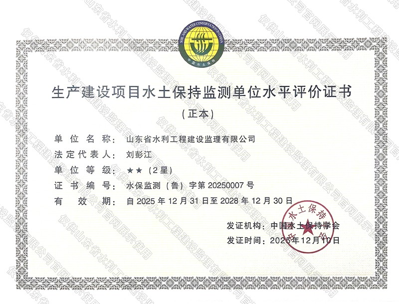 資信-生產建設項目水土保持監(jiān)測單位水平評價證書.jpg