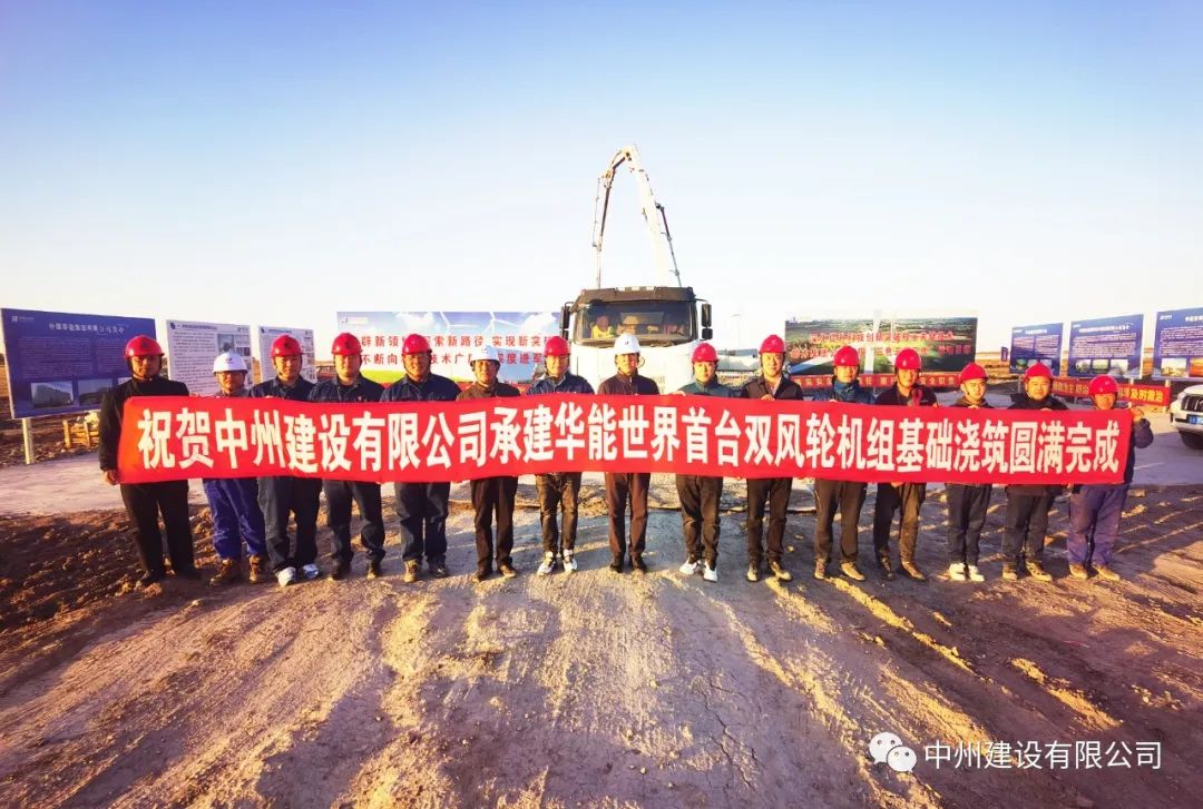 世界首臺！雙風輪機組基礎(chǔ)澆筑圓滿完成