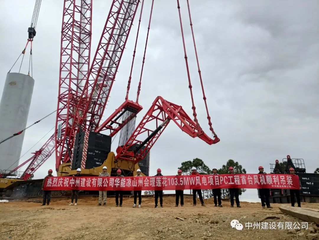 首吊成功！中州建設有限公司承建華能會理蓮花103.5MW風電項目首臺風機順利吊裝！